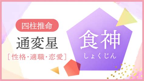 食神 長生|四柱推命の十二運星【長生】の意味｜性格・適職・恋愛を解